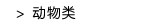 动物类