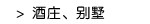 酒庄、别墅