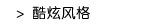 酷炫