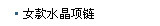 女款水晶项链