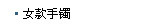 女款手镯