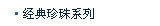 经典珍珠系列