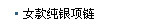 女款纯银项链