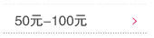 50元-100元