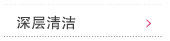 深层清洁