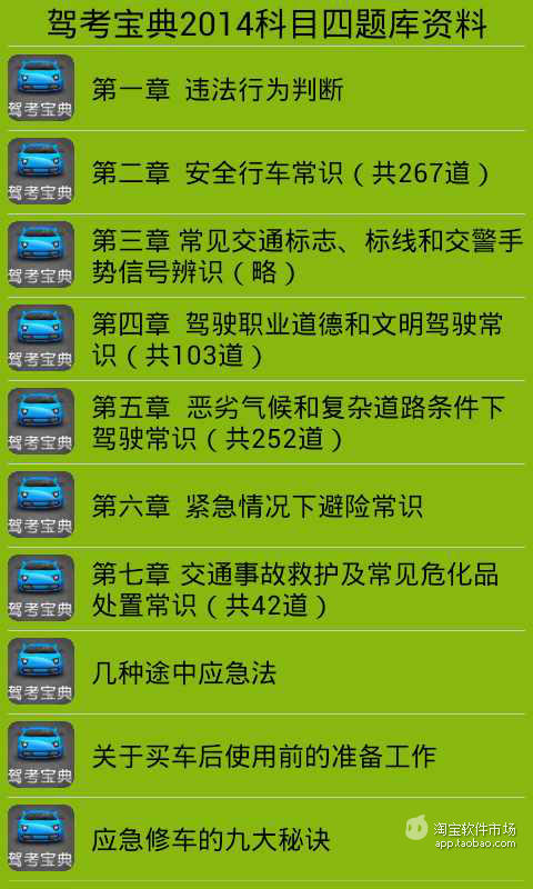 【免費工具App】驾考宝典2014科目四题库资料-APP點子