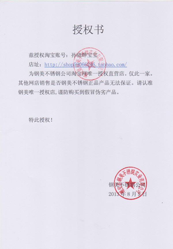 我们是钢美公司品牌自销,全网唯一授权店,下面是授权书