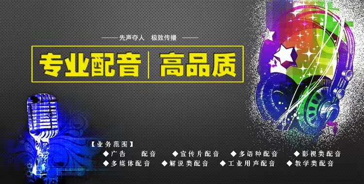专业配音服务 男声女声 真人叫卖广告录音配音