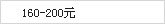 160 - 200 元