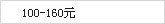 100 - 160 元