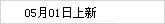 05月01日上新
