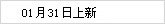 01月31号上新