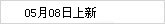 05月08日上新