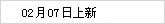 02月07日上新