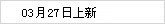 03月27日上新
