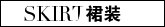 裙装