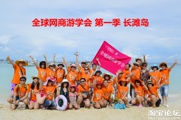 【网商动力出品】全球网商游学会-再现长滩岛