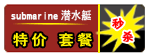 Ǳˮͧ  �ؼ� �ײ�  ��ɱ