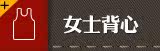 女士背心