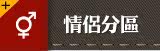 情侣专区