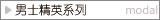 男士精英系列