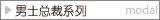 男士总裁系列