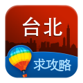 台北旅游攻略 LOGO-APP點子