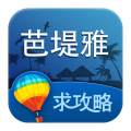 芭堤雅旅游攻略 旅遊 App LOGO-APP開箱王