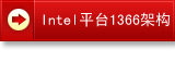 Intel ƽ̨1366�ܹ�