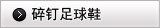 碎钉足球鞋