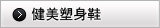 铁豹健美塑身鞋