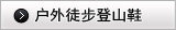 户外徒步登山鞋
