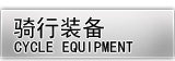 骑行装备