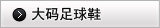 特大足球鞋