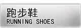 铁豹跑步鞋