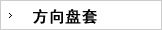 方向盘套系列