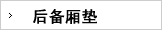 后备箱垫