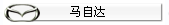 马自达系全车装饰