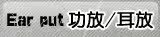 耳放/功放