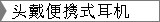 头戴便携式耳机