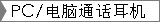 PC/电脑通话耳机