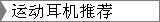 运动耳机推荐