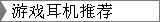 游戏耳机推荐