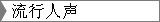 流行人声