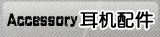 耳机配件