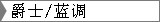 爵士/蓝调