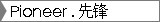 Pioneer . 先锋