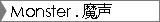 Monster . 魔声
