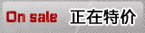 正在特价