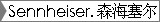 Sennheiser . 森海塞尔